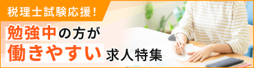 税理士試験応援!勉強中の方が働きやすい求人特集