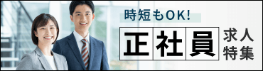時短正社員、正社員