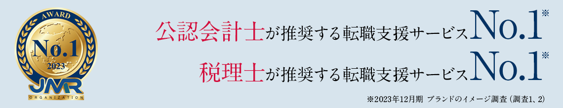 公認会計士が推奨する転職支援サービスNo.1 税理士が推奨する転職支援サービスNo.1