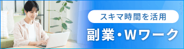 副業・Wワーク可