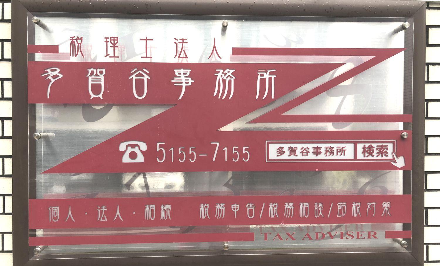 税理士法人多賀谷事務所（短期パート・アルバイト／科目合格・会計事務所経験者／確定申告時期のお仕事♪）
