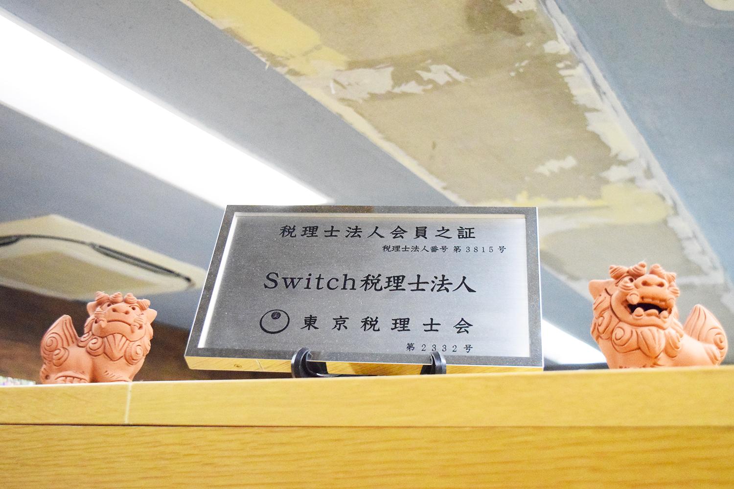 Switch税理士法人（税務会計スタッフ／正社員／税理士科目合格者）