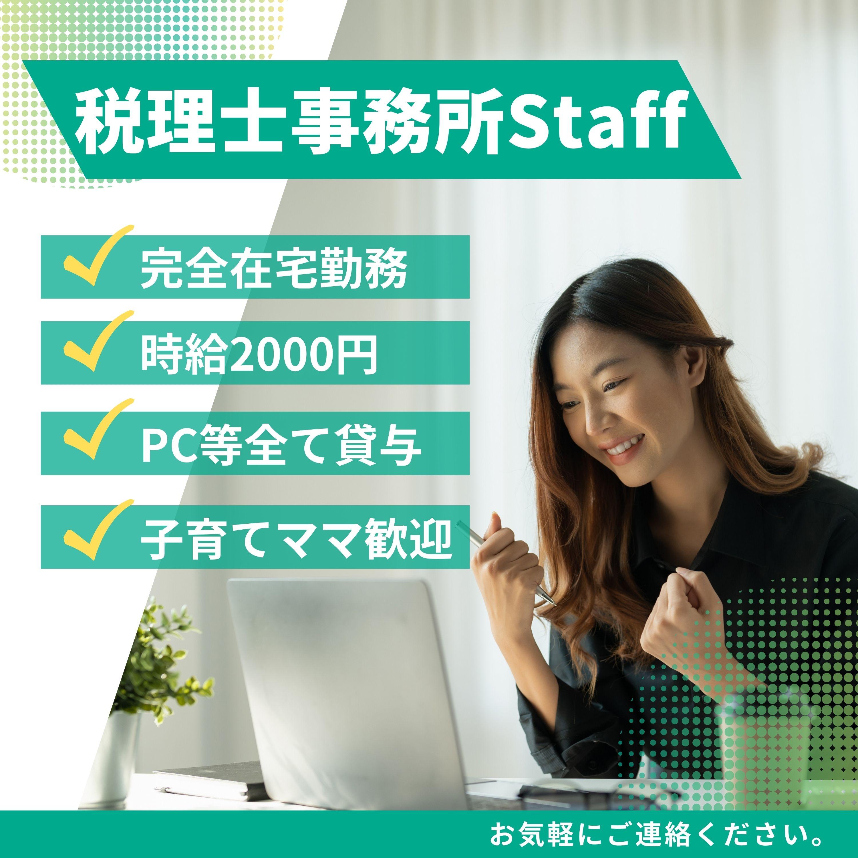 【有期契約】税理士法人クオリティ・ワン（税務補助スタッフ／完全在宅勤務）