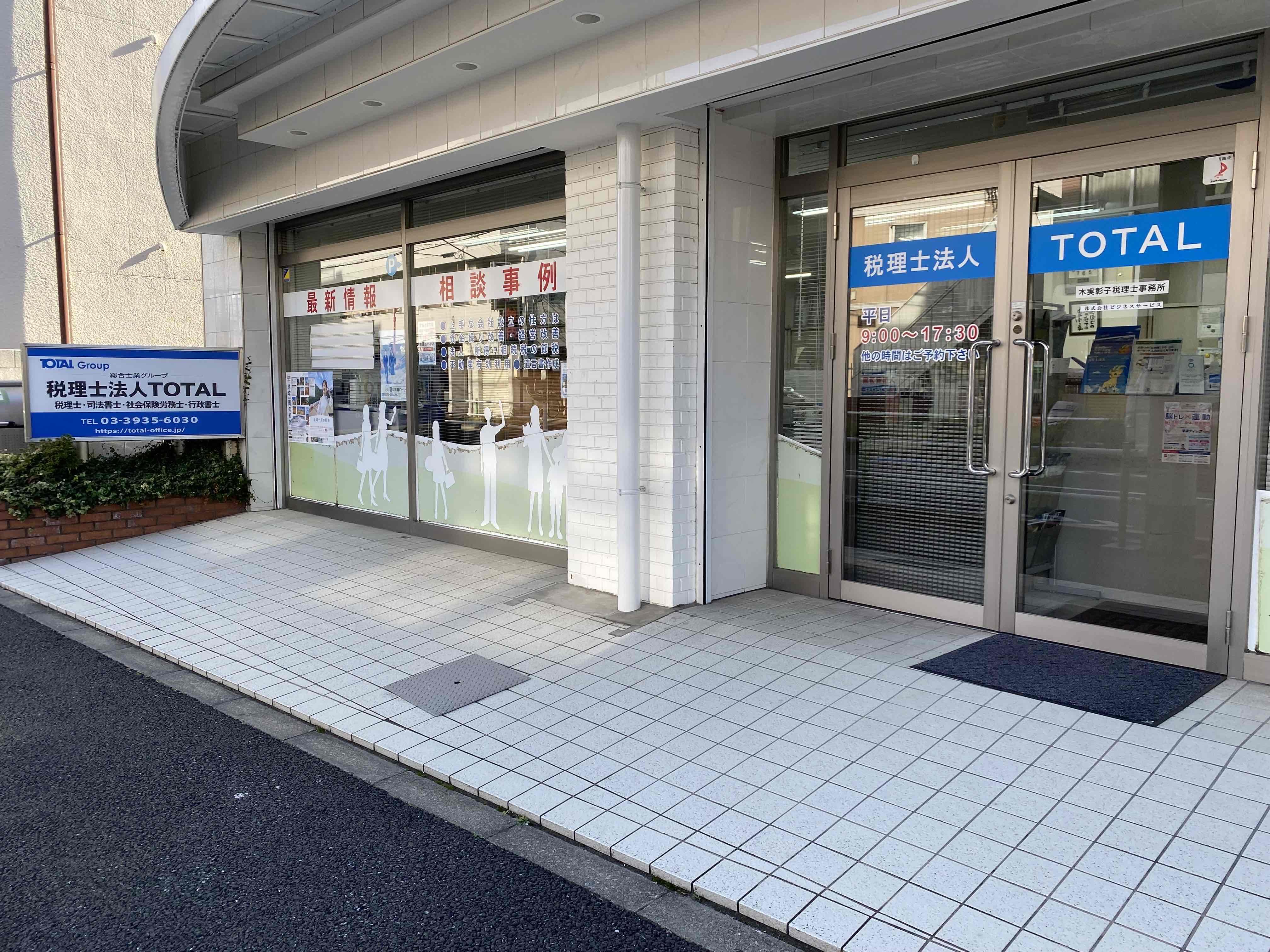 税理士法人TOTAL 上板橋事務所　一般事務・会計入力（アルバイト・パート）