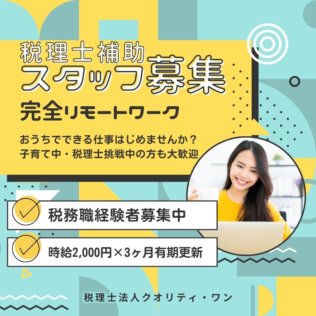 完全在宅勤務の税理士補助業務/税理士法人クオリティ・ワン(有期更新タイプ)