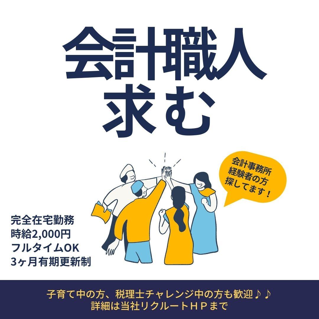 完全在宅勤務の税理士補助業務/税理士法人クオリティ・ワン(有期更新タイプ)