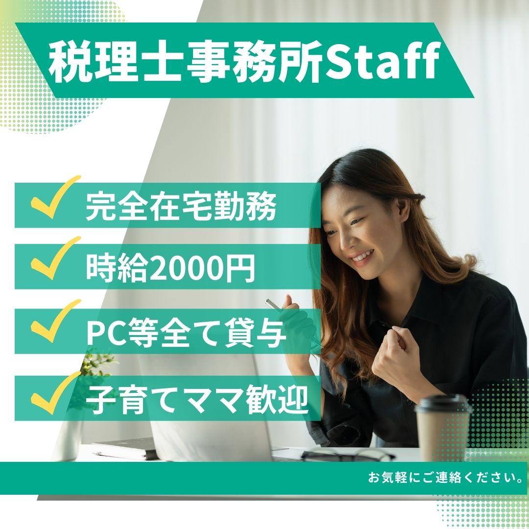 完全在宅勤務の税理士補助業務/税理士法人クオリティ・ワン(有期更新タイプ)