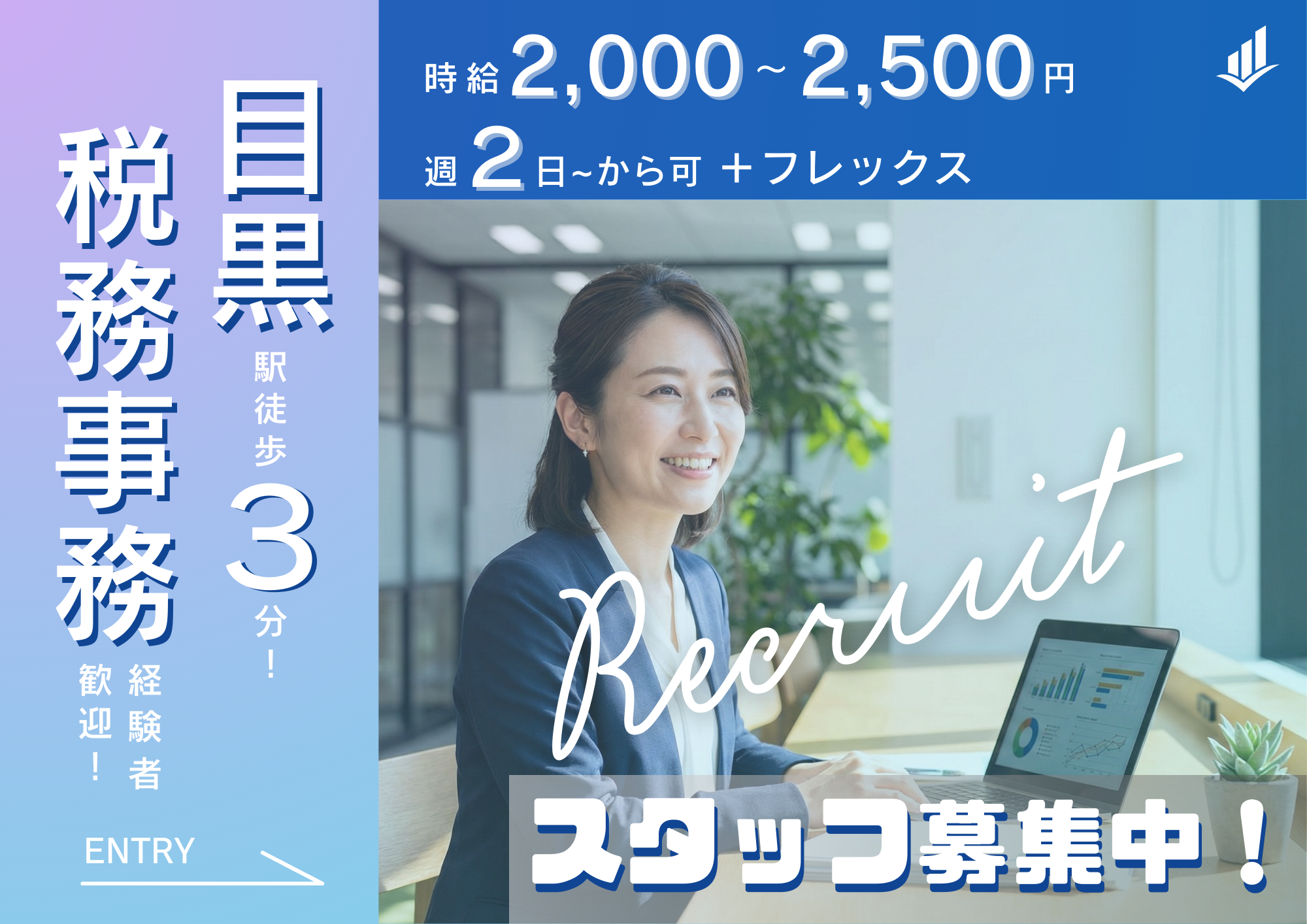 株式会社AssIst 会計事務所／税務会計スタッフ（パート・アルバイト）