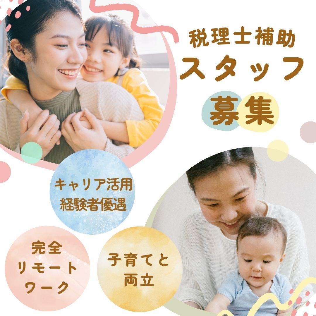 完全在宅勤務の税理士補助業務/税理士法人クオリティ・ワン(無期契約型)