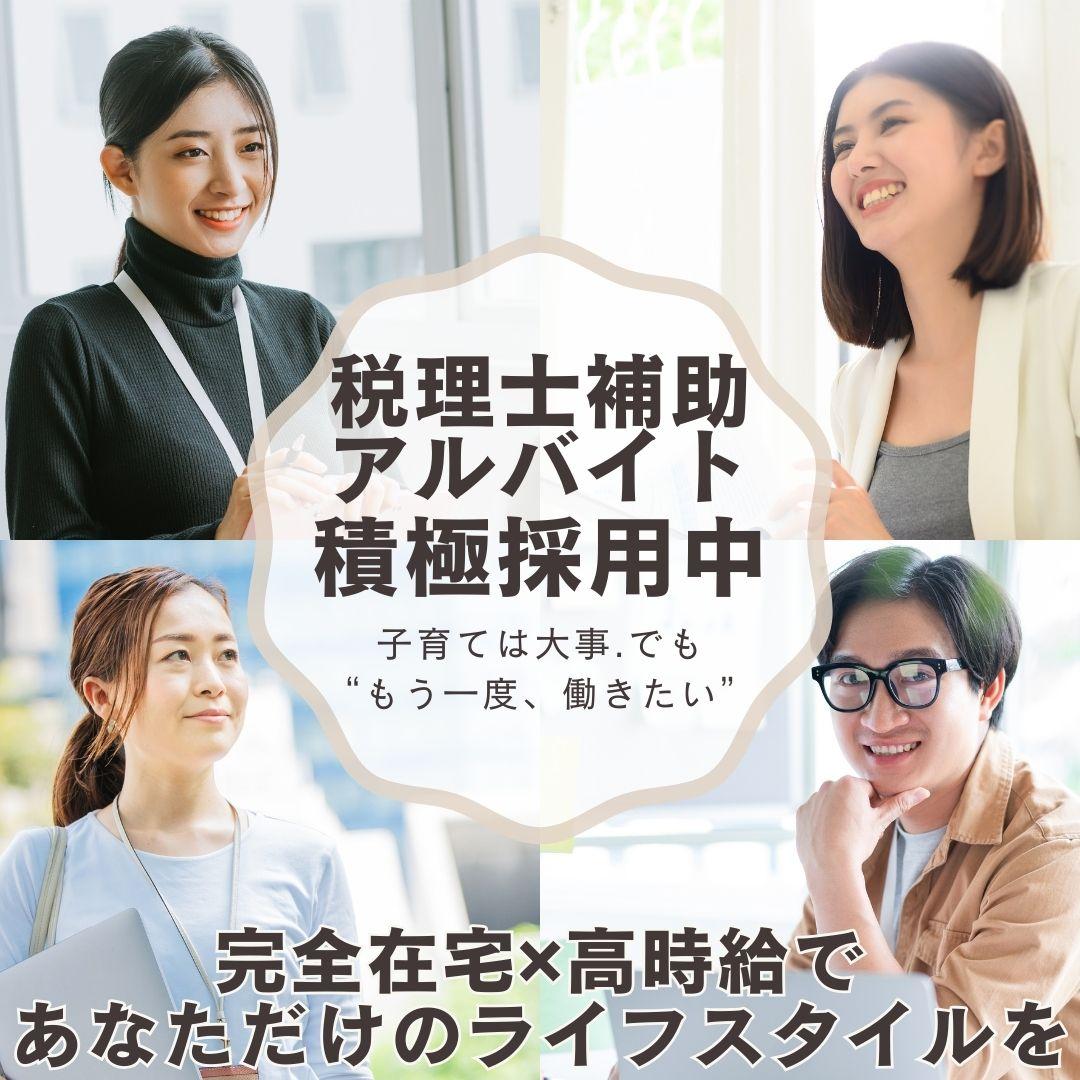 完全在宅勤務の税理士補助業務/税理士法人クオリティ・ワン(有期更新タイプ)