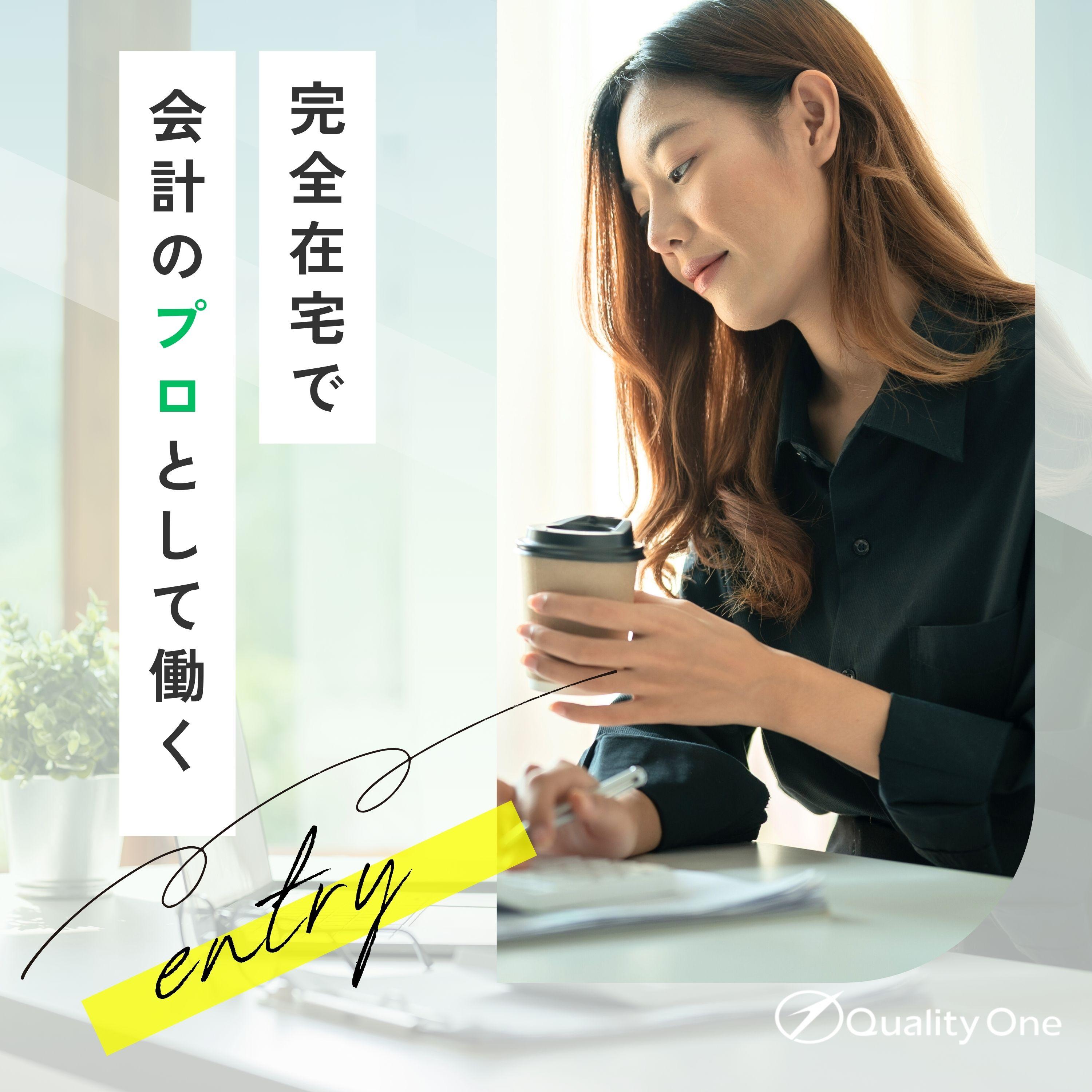 税理士法人クオリティ・ワン／税務会計スタッフ（パート・アルバイト）
