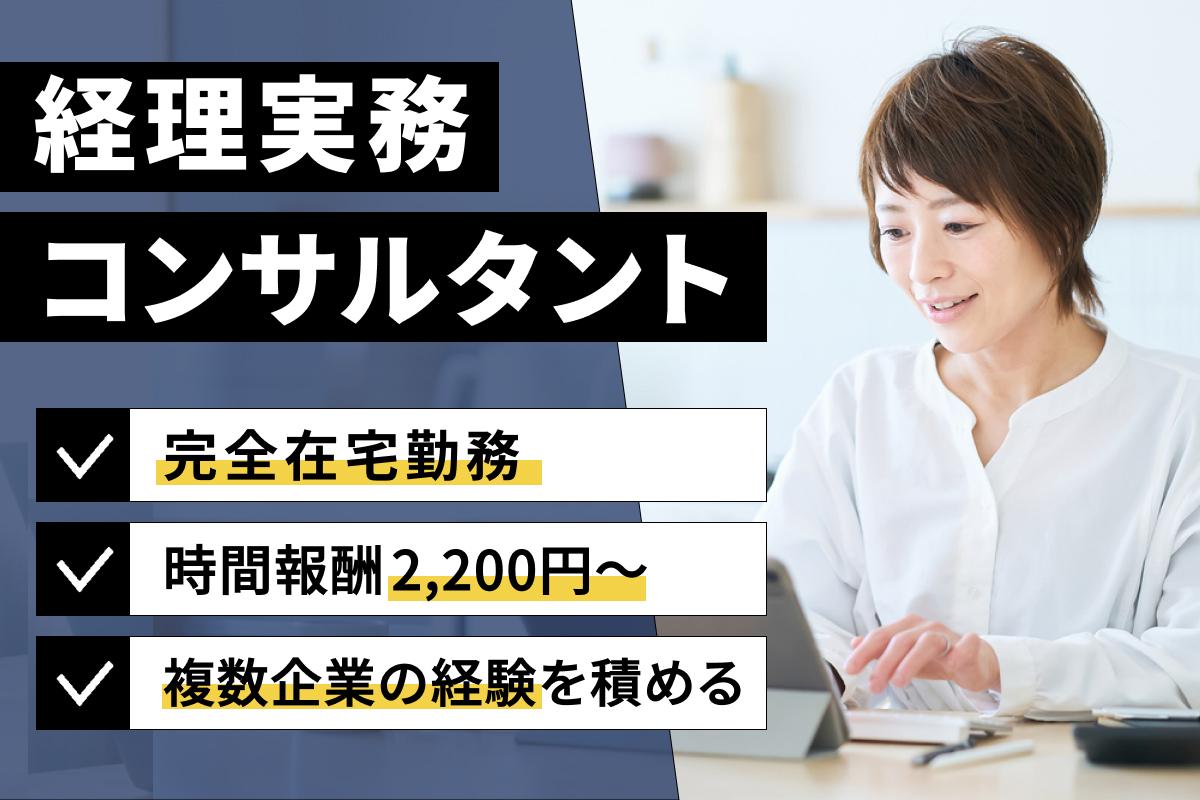 メリービズ／経理実務コンサルタント（業務委託契約）