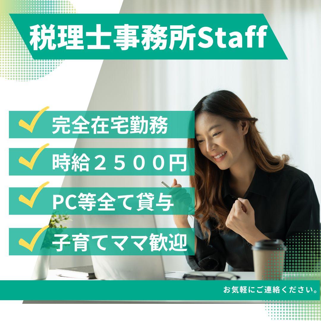 税理士法人クオリティ・ワン/税務補助スタッフ(有期更新型)