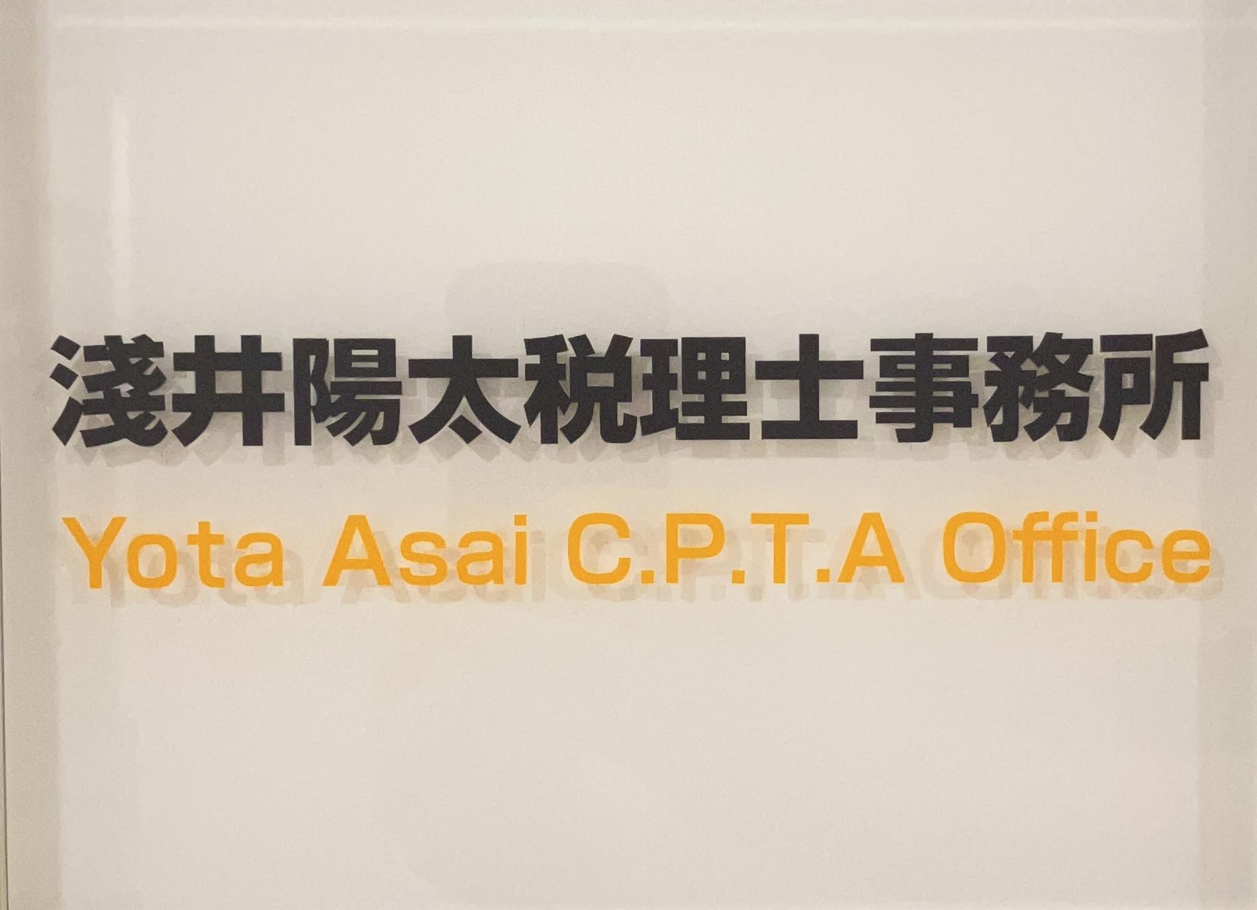 淺井陽太税理士事務所（会計入力・税務補助スタッフ/パート・アルバイト）