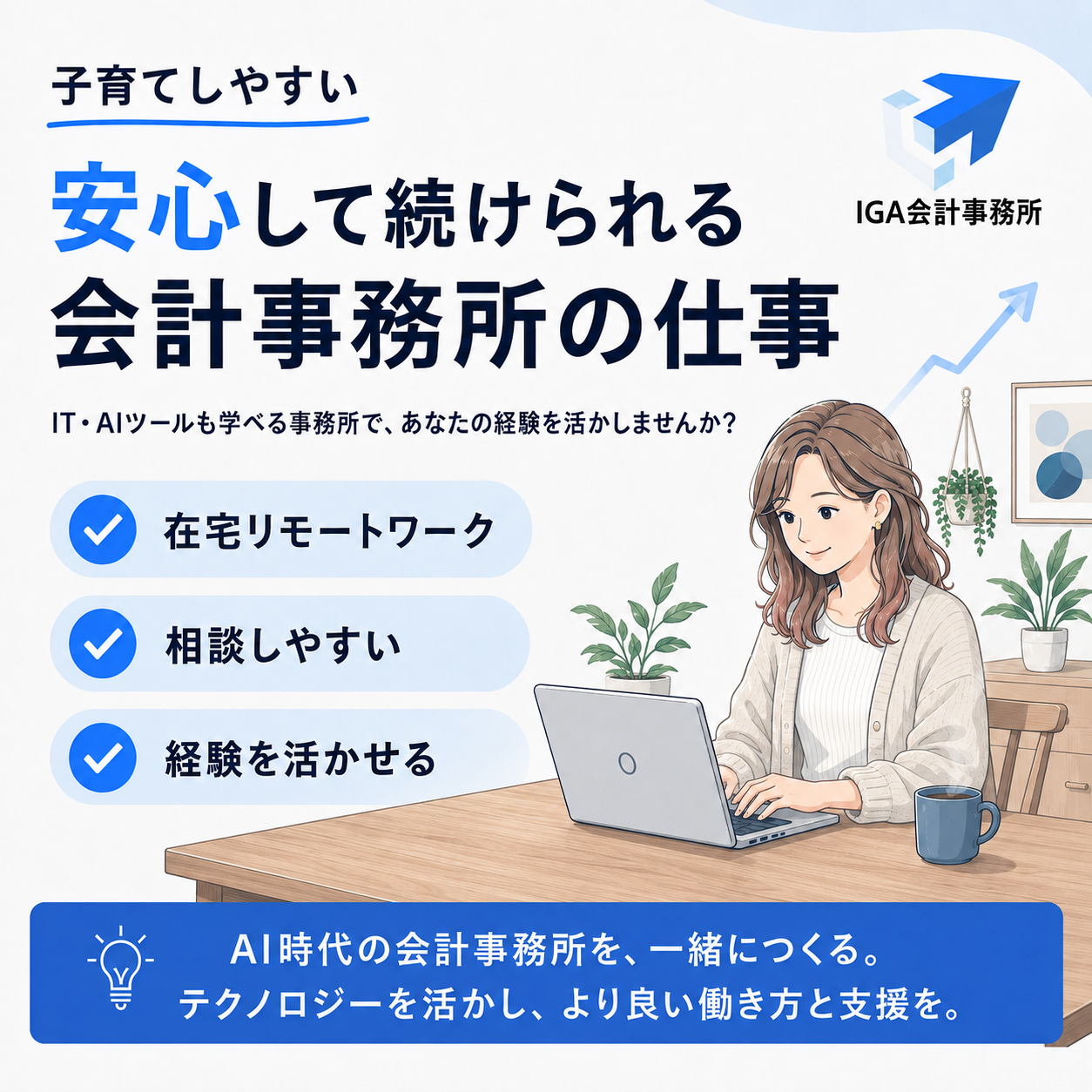 IGA会計事務所（税務補助スタッフ／在宅リモート／パート・アルバイト）