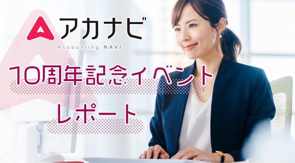 アカナビは2026年10月で10周年！記念イベントのレポートをお届けします♪ 