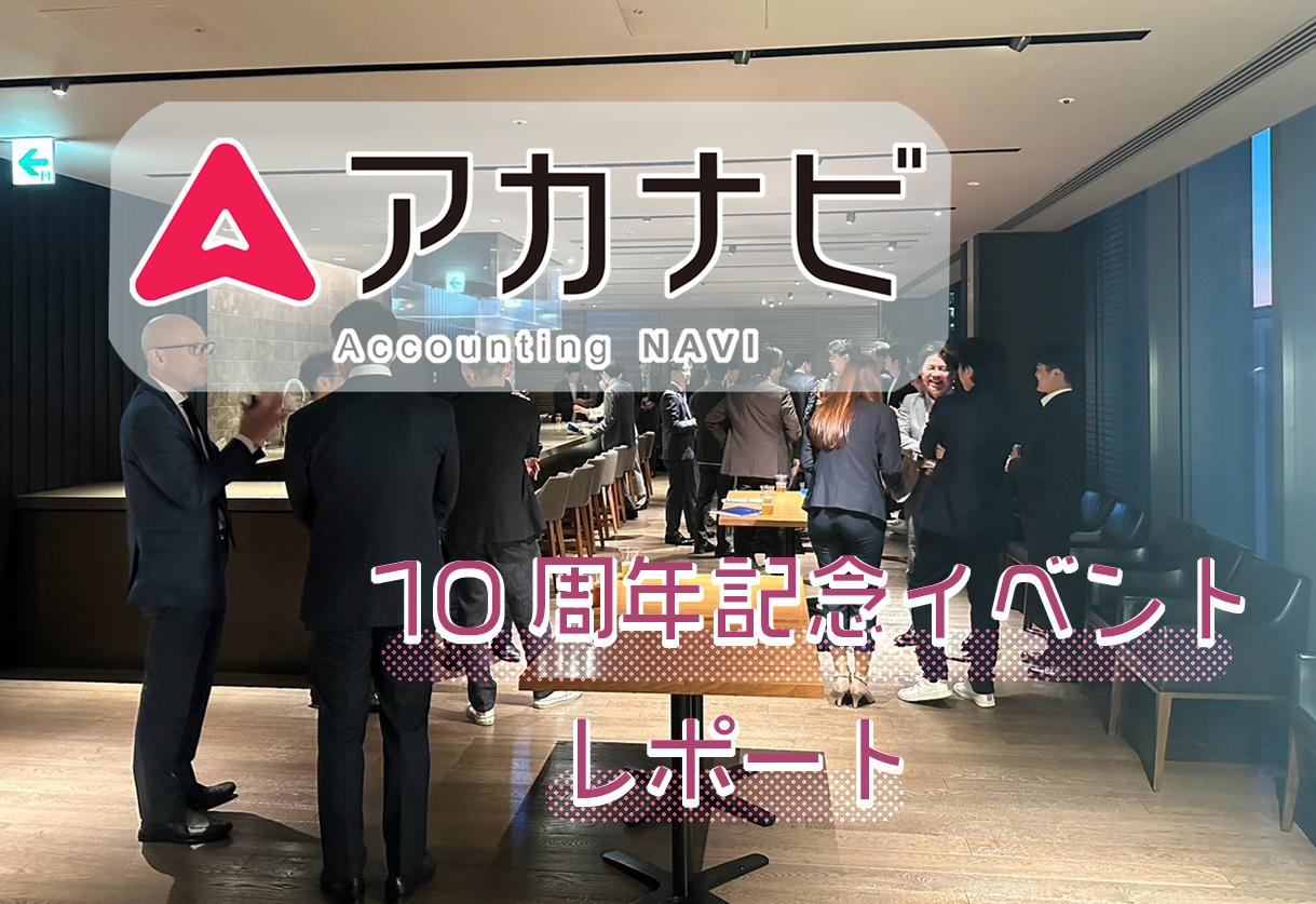 アカナビは2026年10月で10周年！記念イベントのレポートをお届けします♪ 