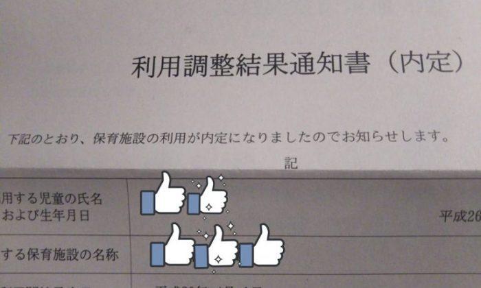 役員・自営業の保育園入所問題について