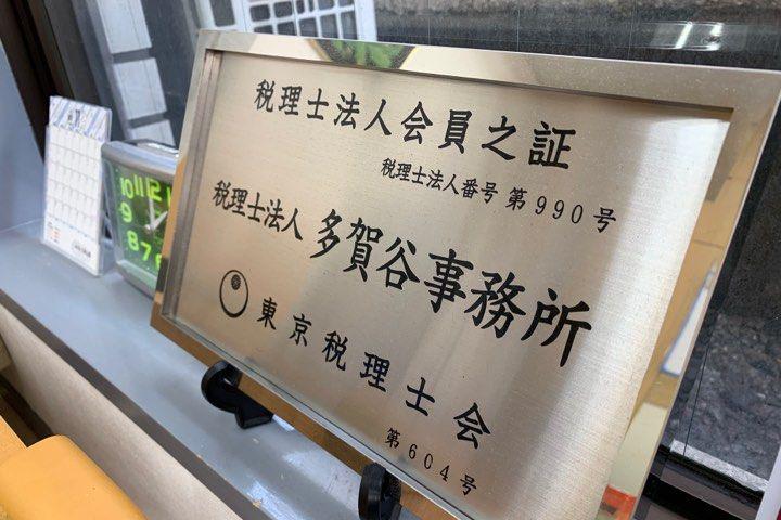 西早稲田にある住宅街の会計事務所★