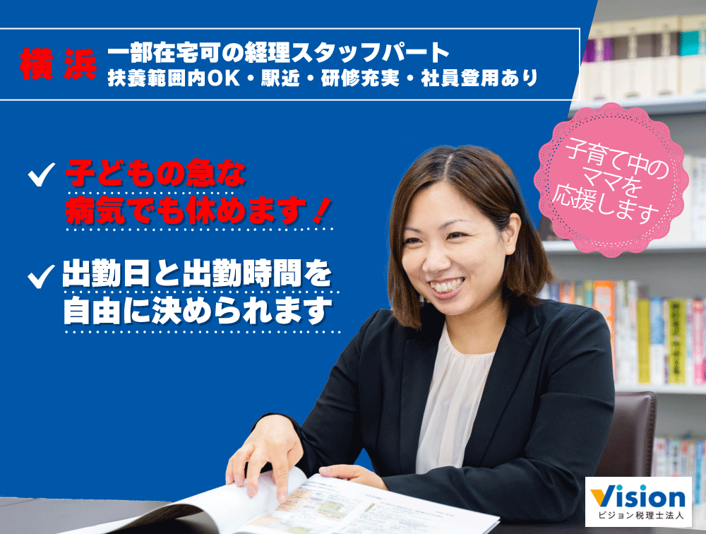 ビジョン税理士法人（一部在宅ワーク可／会計入力スタッフ／パート・アルバイト）