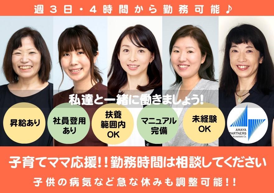 アマヤ・パートナーズ税理士法人（未経験者／パート・アルバイト）