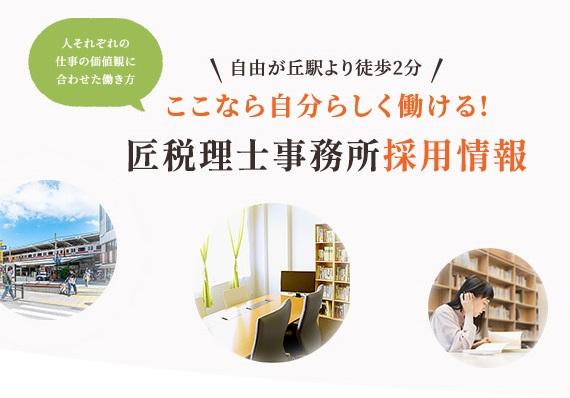 匠税理士事務所（税務監査スタッフ／正社員）