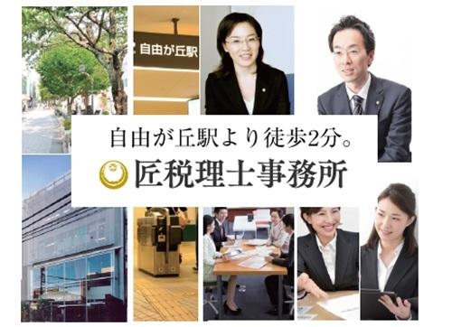 0代と40代の税理士・スタッフの風通しのよい事務所です。