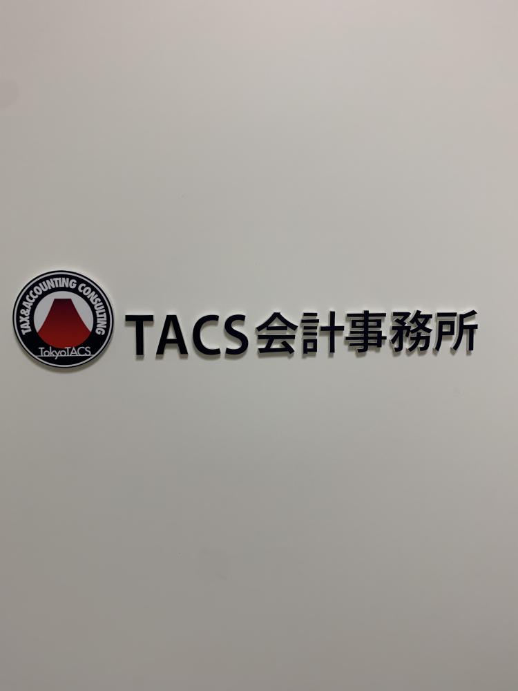 ＴＡＣＳ会計事務所（税務補助スタッフ／パート・アルバイト）