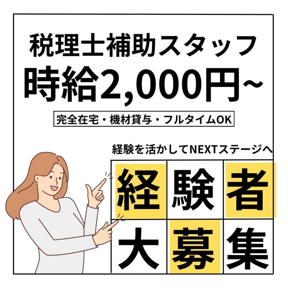 完全在宅勤務の税理士補助業務/税理士法人クオリティ・ワン(有期更新タイプ)