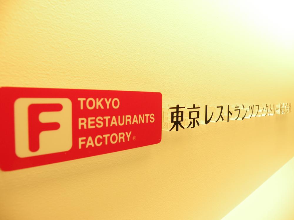 東京レストランツファクトリー株式会社（経理事務スタッフ／パート・アルバイト／経理事務経験）