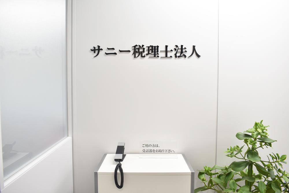 サニー税理士法人（会計入力スタッフ／正社員）