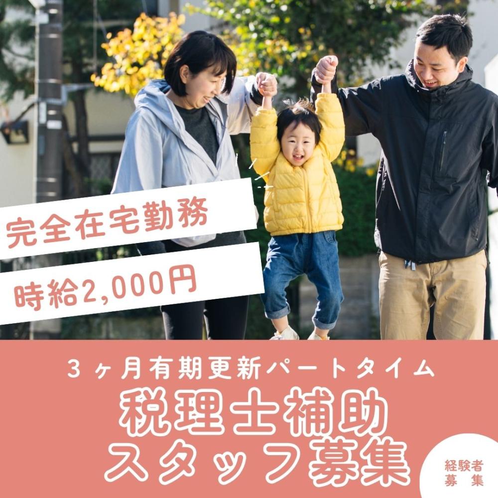 完全在宅勤務の税理士補助業務/税理士法人クオリティ・ワン(有期更新タイプ)