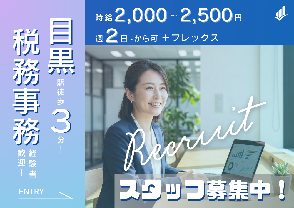 株式会社AssIst 会計事務所／税務会計スタッフ（パート・アルバイト）