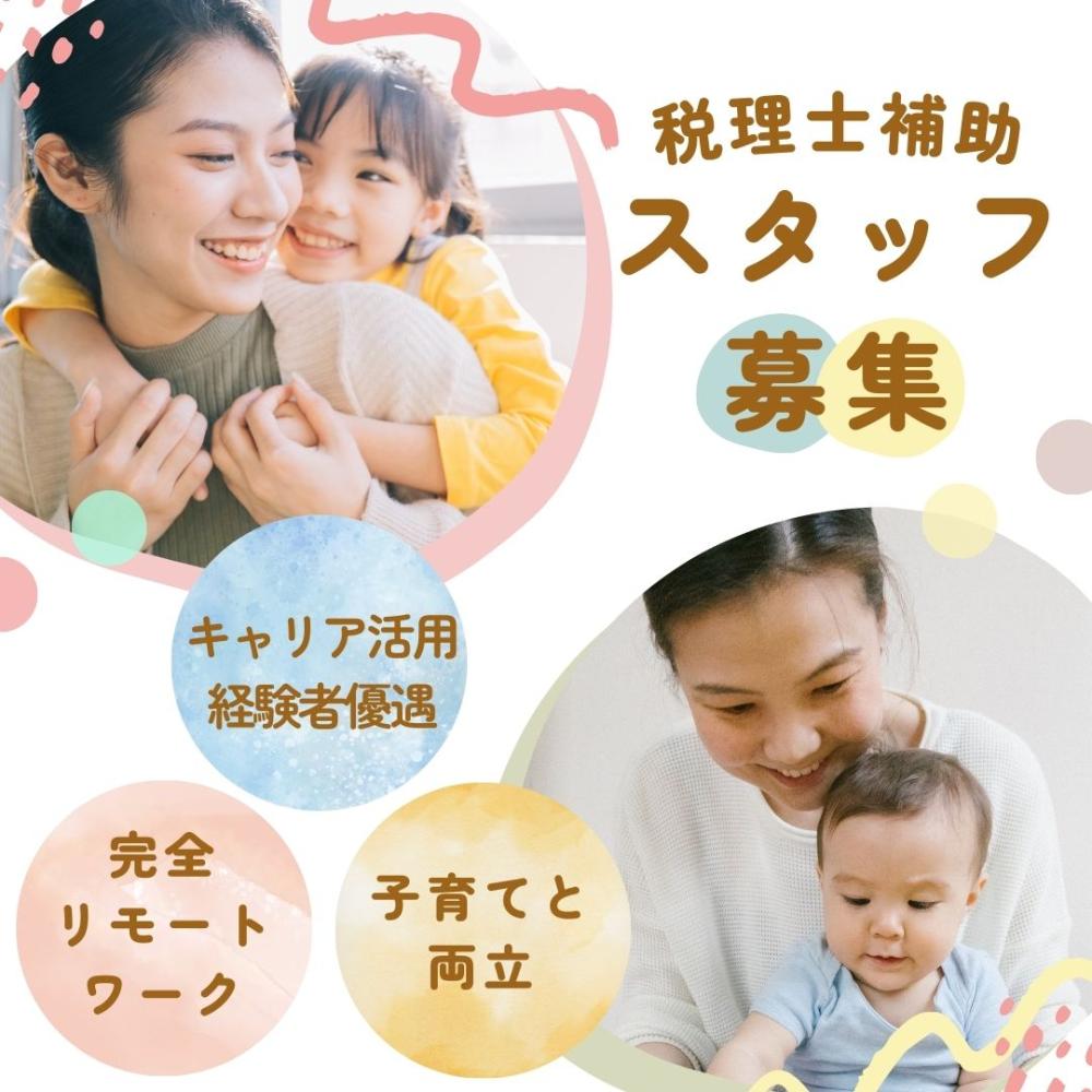 完全在宅勤務の税理士補助業務/税理士法人クオリティ・ワン(無期契約型)