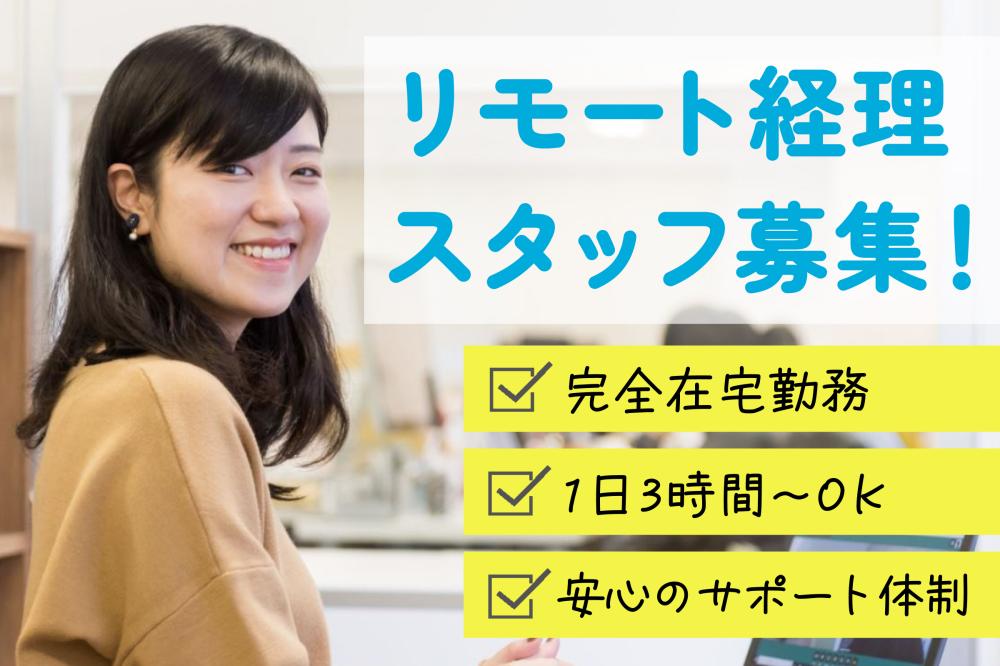 メリービズ／リモート経理スタッフ（業務委託契約）