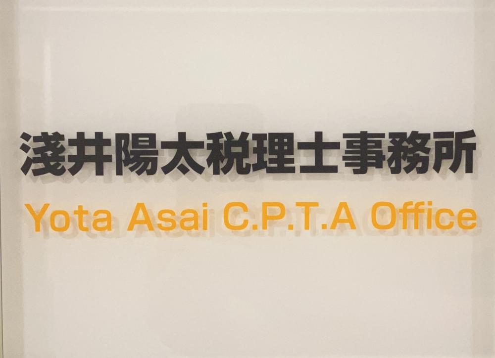 淺井陽太税理士事務所（会計入力・税務補助スタッフ/パート・アルバイト）