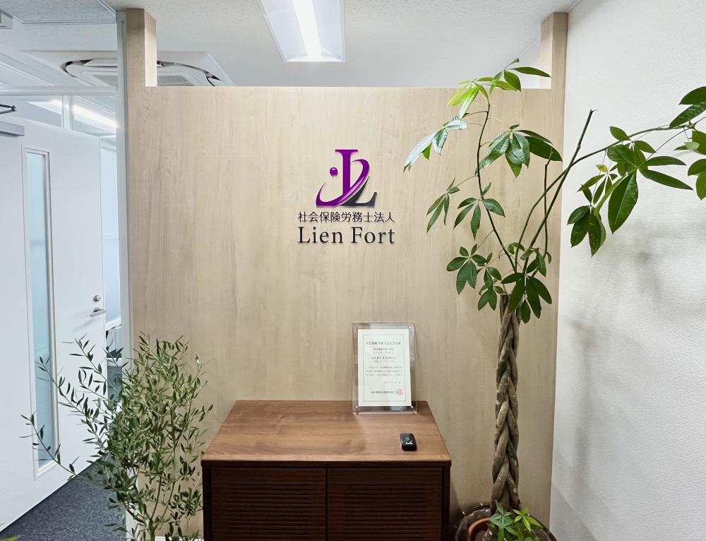 社会保険労務士法人LienFort（社会保険労務士の補助業務／パート・アルバイト）