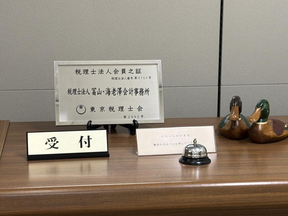税理士法人冨山・海老澤会計事務所（税務会計スタッフ／パート）