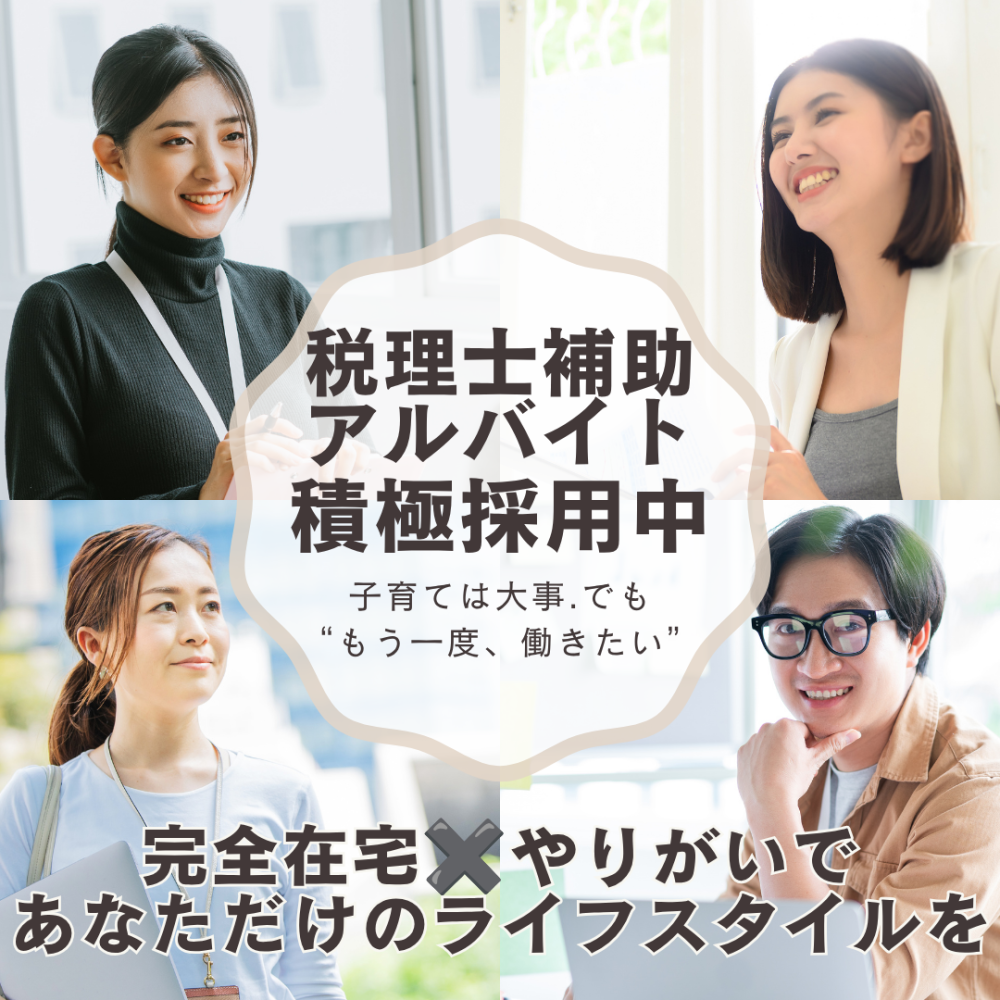 税理士法人クオリティ・ワン（税務会計スタッフ／パート・アルバイト）