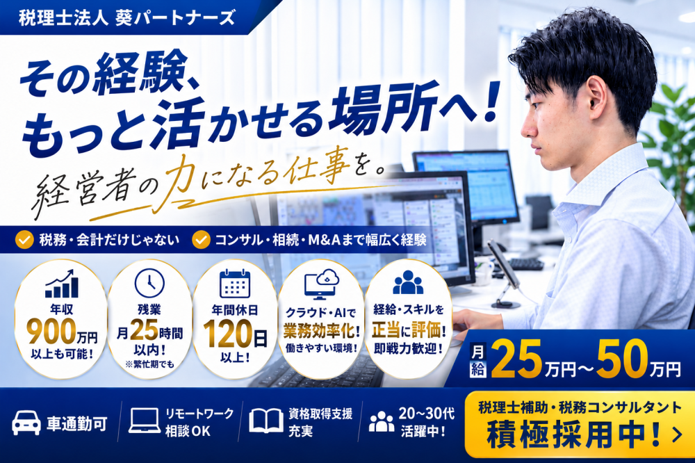 税理士法人葵パートナーズ（税務会計スタッフ／正社員／知多オフィス）