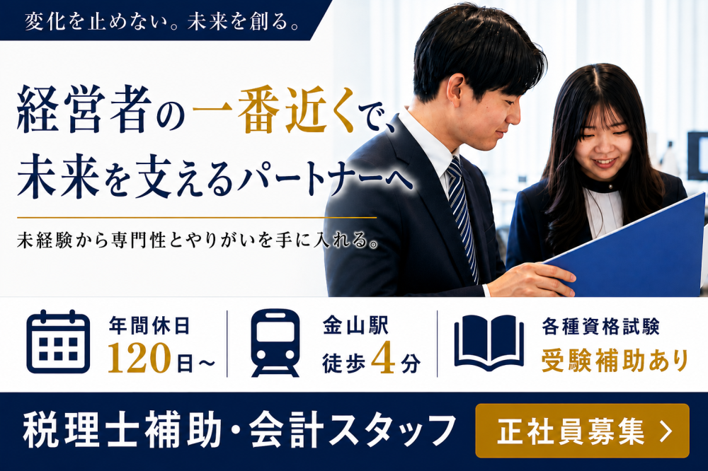 税理士法人葵パートナーズ（税務補助スタッフ／正社員／未経験歓迎）