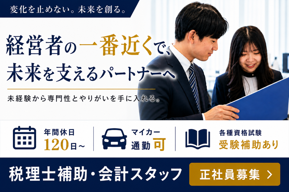 税理士法人葵パートナーズ（税務補助スタッフ／未経験歓迎）
