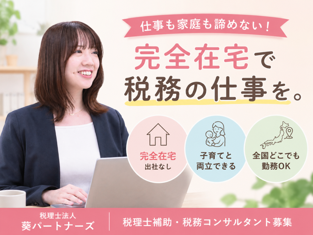 税理士法人葵パートナーズ（税務補助スタッフ／完全在宅）