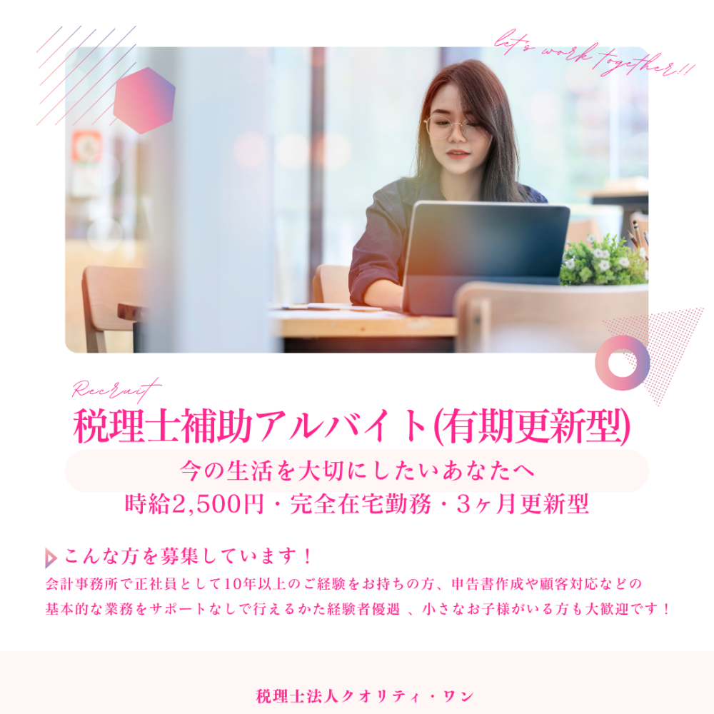 税理士法人クオリティ・ワン/税務補助スタッフ(有期更新型／パート・アルバイト)