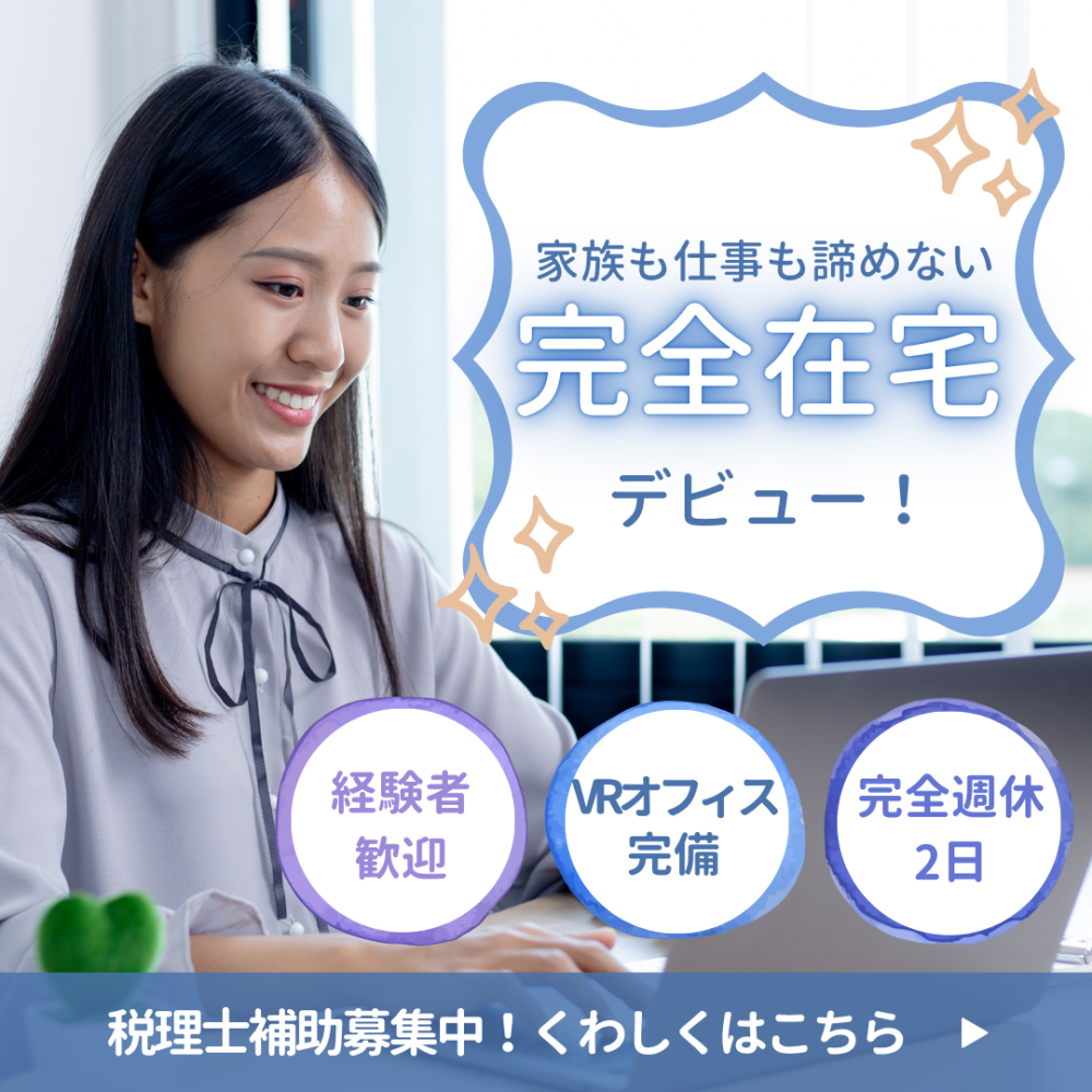 税理士法人クオリティ・ワン（税務会計スタッフ／パート・アルバイト）