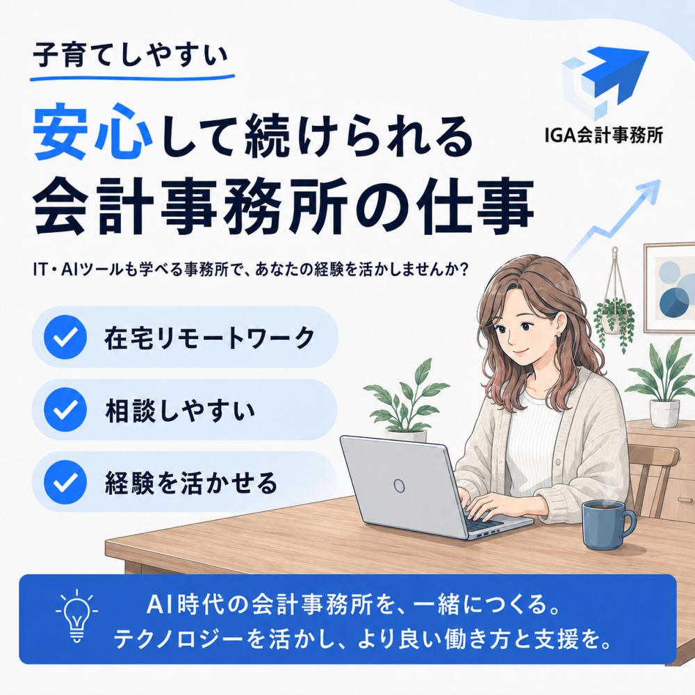 IGA会計事務所（税務補助スタッフ／在宅リモート／パート・アルバイト）
