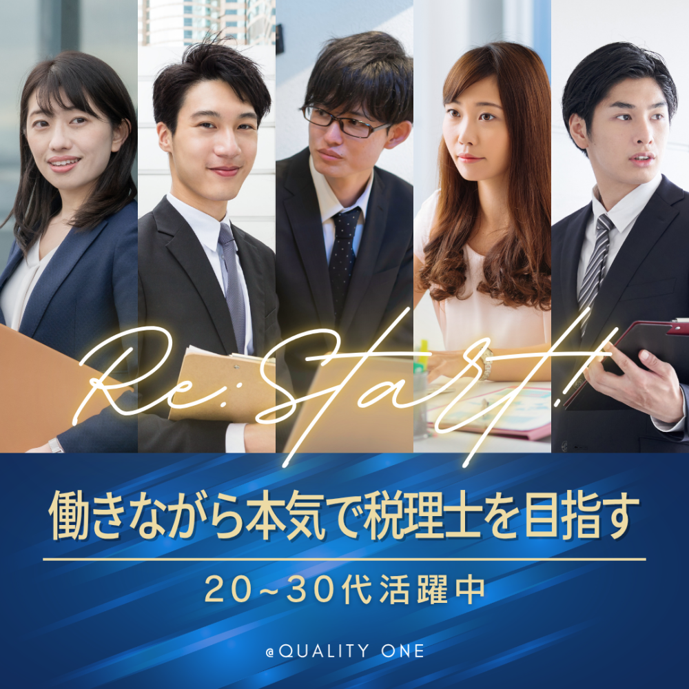 税理士法人クオリティ・ワン（税務会計スタッフ／正社員／税理士受験生）