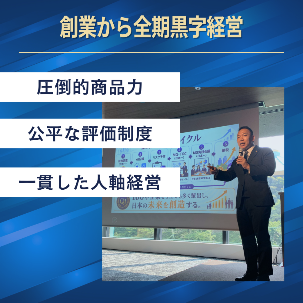 成長し続ける黒字経営基盤