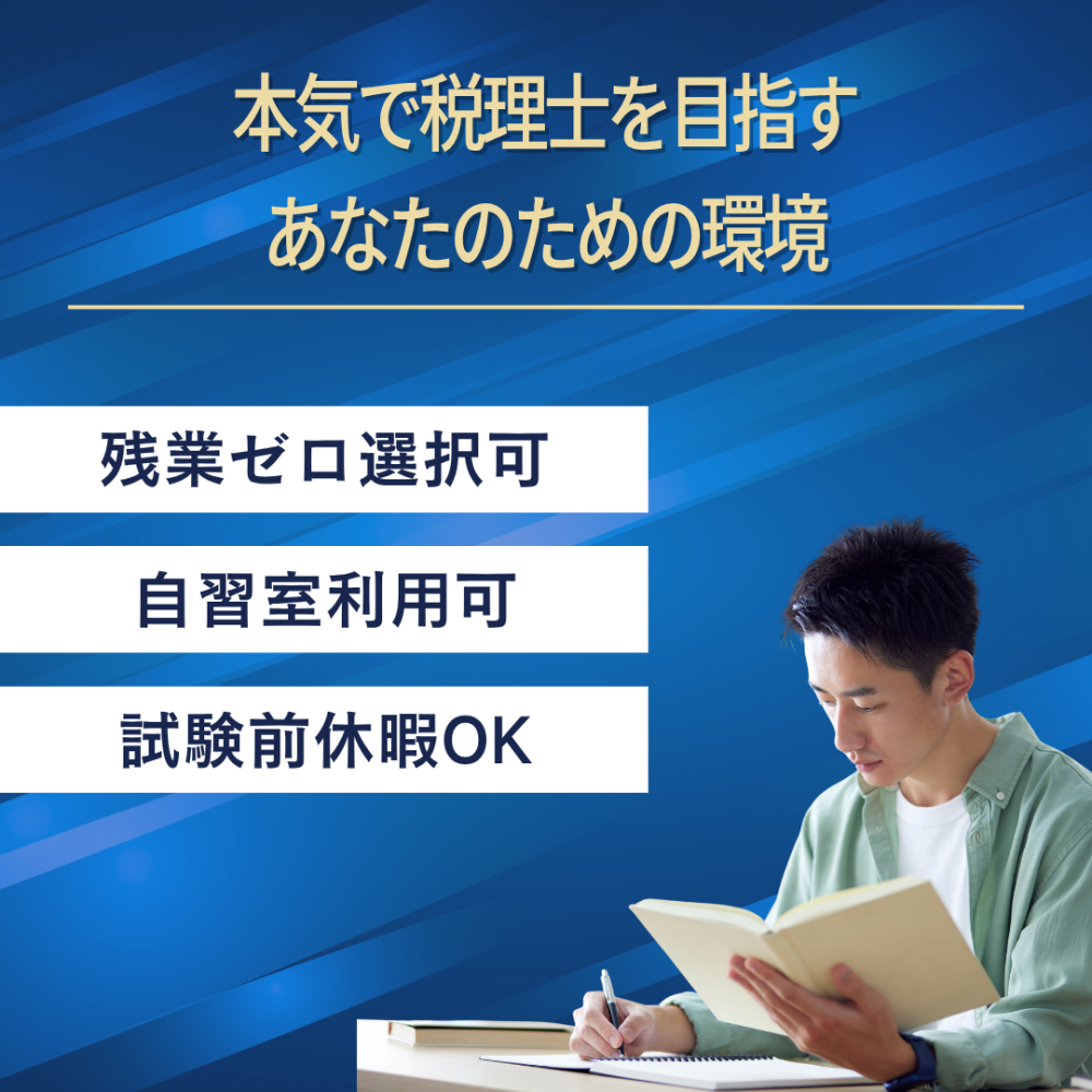 会計業界の常識を覆す、資格取得支援制度