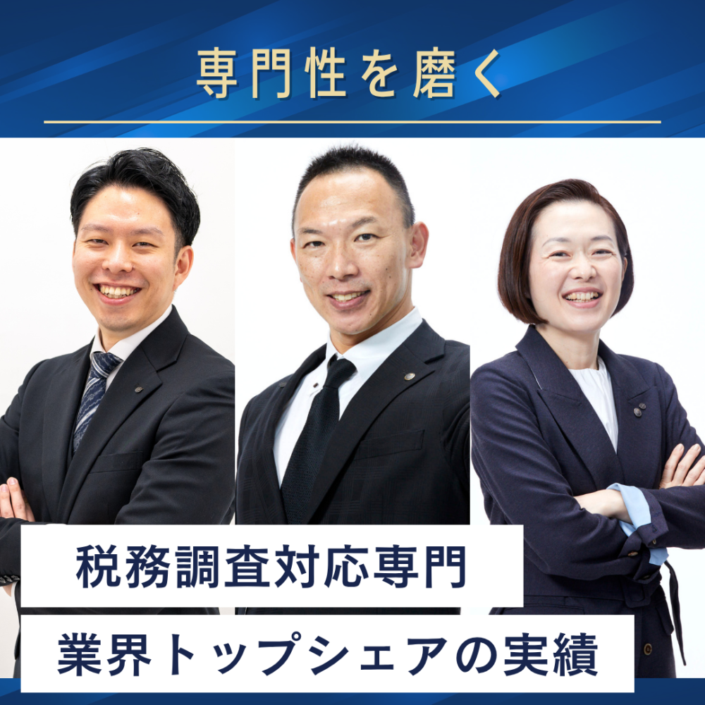 税務調査対応で圧倒的な実績を誇る